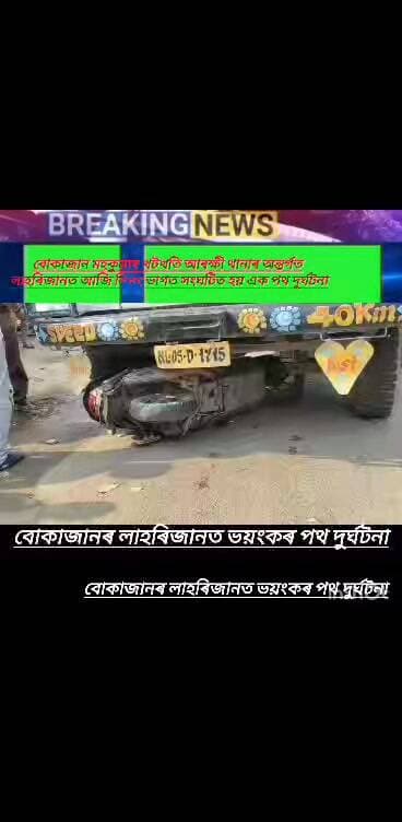 বোকাজান মহকুমাৰ খটখতি আৰক্ষী থানাৰ অন্তৰ্গত লাহৰিজানত আজি দিনৰ ভাগত সংঘটিত হয় এক পথ দুৰ্ঘটনা