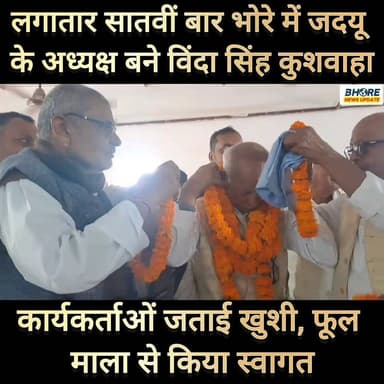 लगातार सातवीं बार भोरे में जदयू प्रखंड अध्यक्ष बने विंदा सिंह कुशवाहा #post #bhorenewsupdate #BREAKING #news #reels #tre...