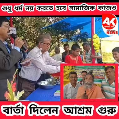 শুধু ধর্ম নিয়ে চললেই হবে না করতে হবে সামাজিক কাজ এই বার্তাই দেওয়া হল
