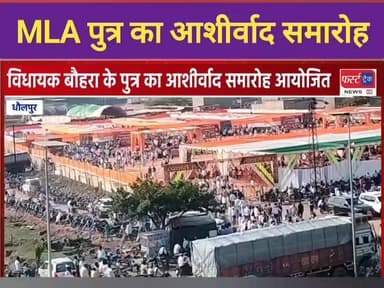 राजाखेड़ा MLA रोहित बौहरा के पुत्र प्रणव का आशीर्वाद समारोह आयोजित।
#DholpurNews #RajasthanNews #BreakingNews #धौलपुर #वि...