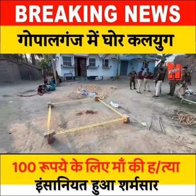 📍गोपालगंज - सौ रुपये के लिए बेटे ने छीनी मां की जिंदगी, गांव में मातम
#gopalganj #news #bignews #viralvideos #hathuahal...