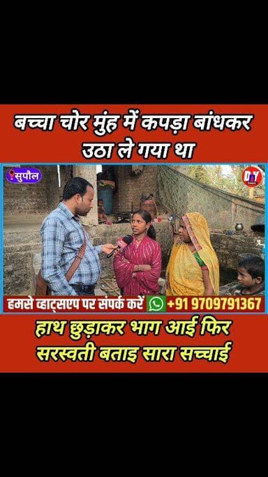 ब*च्चा चोर मुंह पर कपड़ा बांधकर लेकर चला गया था किसी तरह से भाग आई सरस्वती अपने घर ! #viral_video #MadhubaniNews #chor #...