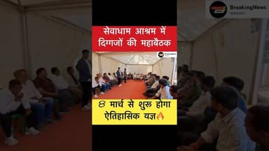 सेवाधाम आश्रम में दिग्गजों की महाबैठक🔥 #trending #simultala #kailashanandgiriji