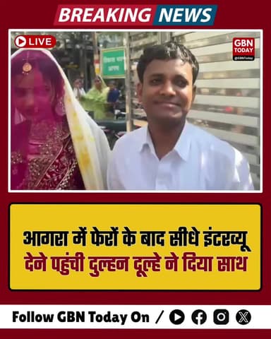 आगरा: फेरों के बाद सीधे इंटरव्यू देने पहुंची दुल्हन, दूल्हे ने दिया साथ।
#Agra #Inspiration #NariShakti #ViralNews