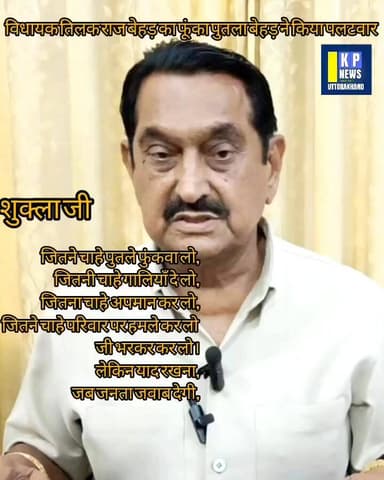 किच्छा विधायक तिलक राज बेहड़ का फूंका पुतला बेहड़ ने किया पलटवार देखें कैसे...see more