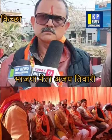 किच्छा में आयोजित विराट हिंदू सम्मेलन में भाजपा नेता अजय तिवारी क्या कहा देखिए...see more