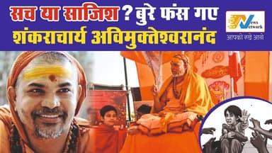 सच या साजिश ? बुरे फंस गए
शंकराचार्य अविमुक्तेश्वरानंद
.
.
.
.
#pocsocase
#courtordersfir
#BreakingNewsIndia
#prayag...