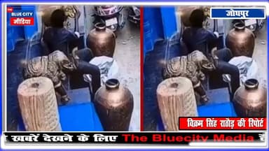 जोधपुर में दिनदहाड़े शोरूम के बाहर से 70 किलो का पीतल का हाथी चोरी
#thebluecitymedia #trendingpostchallenge #RajasthanPo...