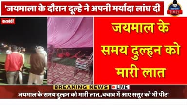 ,बाराबंकीरिपोर्ट,,स्लग,,शादी की रस्मों के बीच दूल्हे का अजब गजब कारनामा,, जयमाल के समय दुल्हन को