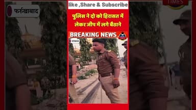 फर्रुखाबाद ग्रामीणों ने पुलिस पर किया हमला गाली गलौज कर की पत्थर बाजीअवैध निर्माण