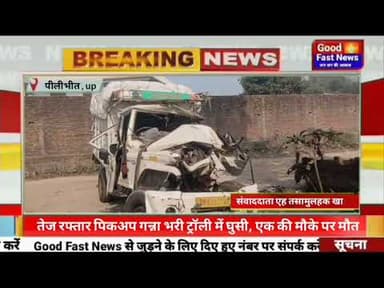 खुटार आसाम हाइवे पर गढ़वाखेड़ा चौकी क्षेत्र में बीती रात हुआ हादसा #goodfastnews #news #breaking