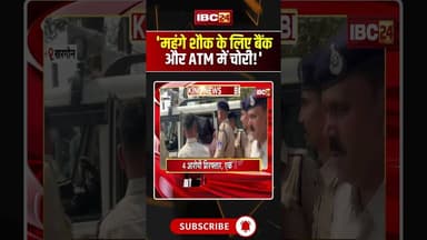 'महंगे शौक के लिए बैंक और ATM में चोरी!' #madhyapradesh #khargone #viralvideo #hindinews #ytshorts