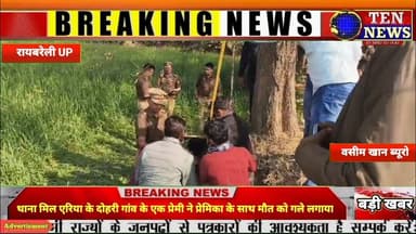 थाना मिल एरिया के दोहरी गांव के एक प्रेमी ने प्रेमिका के साथ मौत को गले लगाया #cmyogi #dgpup