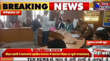 फर्रुखाबाद जिलाधिकारी के अध्यक्षता में कायमगंज तहसील सभागार में समाधान दिवस सम्पन्न #cmyogi