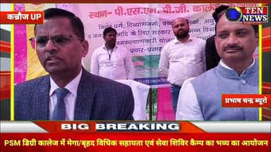 PSM डिग्री कालेज में मेगा बृहद विधिक सहाय8 एवं सेवा शिविर कैम्प का भव्य आयोजन #cmyogi #dgpup