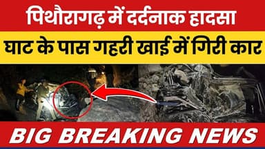 Pithoragarh me dardnaak haadsa: Ghaat ke paas gahri khai me giri car | #news |