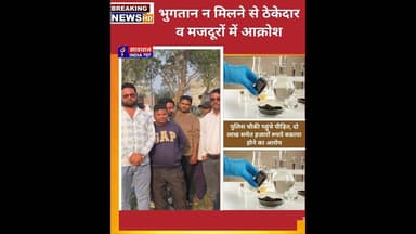 भुगतान न मिलने से ठेकेदार व मजदूरों में आक्रोश, पुलिस चौकी पहुंचे पीड़ित #savdhan_india_news