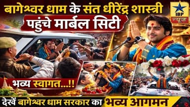 Ajmer Breaking: बागेश्वर धाम के संत धीरेंद्र शास्त्री पहुंचे मार्बल सिटी #ajmer #बागेश्वर_धाम_सरकार