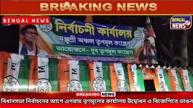 বিধানসভা নির্বাচনের আগে এগরায় তৃণমূলের কার্যালয় উদ্বোধন ও বিজেপিতে ভাঙন Bengal News