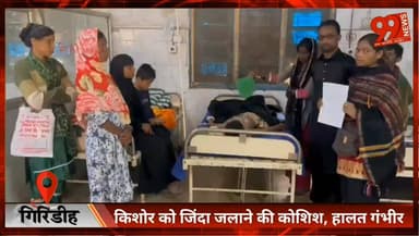 #गिरिडीह : #किशोर को #जिंदा ज/लाने की #कोशिश, #हालत गंभी/र