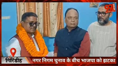 #गिरिडीह : #नगर निगम चुनाव के बीच #भाजपा को #झटका, #प्रकाश #दास #झामुमो में #शामिल