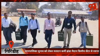 #गिरिडीह : #नगरपालिका #चुनाव को लेकर #मतदान #कर्मी #झंडा #मैदान #डिस्पैच #सेंटर से #रवाना