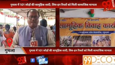 #गुमला में 101 #जोड़ों की #सामूहिक #शादी, #लिव-#इन #रिश्तों को #मिली #सामाजिक #मान्यता