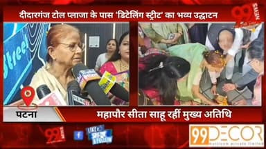 #पटना #सिटी : #दीदारगंज #टोल #प्लाजा के #पास ‘#डिटेलिंग #स्ट्रीट’ का #भव्य #उद्घाटन, #महापौर #सीता साहू रहीं #मुख्य #अति...