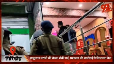 #गिरिडीह : #बाबूलाल #मरांडी की #बैठक रोकी गई, #प्रशासन की कार्रवाई से #सियासत तेज