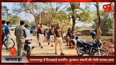 #जामताड़ा : #नारायणपुर में #दिनदहाड़े #फायरिंग, #फुरकान #अंसारी की गो/ली मा/रकर ह//त्या