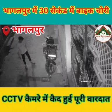 भागलपुर में 30 सेकंड में बाइक चोरी
CCTV कैमरे में कैद हुई पूरी वारदात
#ABJ #bhagalpur #thief