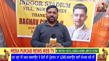 ਰਾਘਵ ਚੱਢਾ ਨੇ ਦਿੱਤਾ ਨੂਰਪੁਰਬੇਦੀ ਨੂੰ 1.25 ਕਰੋੜ ਦਾ ਵੱਡਾ ਤੋਹਫਾ, ਲੋਕ ਹੋਏ ਬਾਗੋ ਬਾਗ
#merapunjabnews #nurpurbedi #RaghavChadha #d...