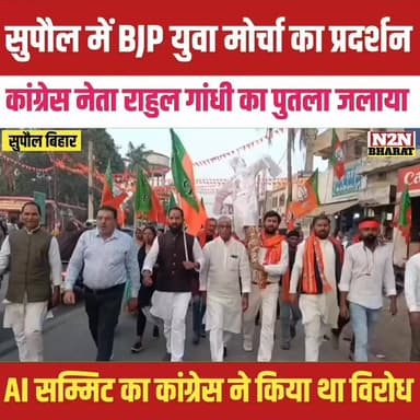 सुपौल में भाजपा युवा मोर्चा का प्रदर्शन, कांग्रेस नेता राहुल गांधी का पुतला जलाया,
#BJP4ViksitBharat #relsviralシ #reelsv...