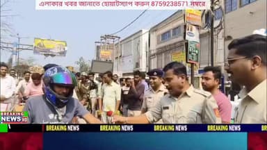 বীরভূমের নলহাটিতে ১৪ নম্বর জাতীয় সড়কের উপর বাইক আরোহীদের হেলমেট পড়িয়ে পুলিশের SAFE DRIVE SAVE LIVE কর্মসূচি।
#NALHATI...