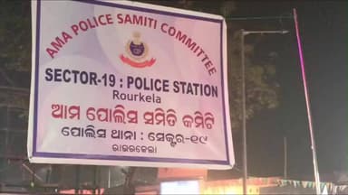 ରାଉରକେଲା ମ୍ୟୁନିସିପାଲଟି: ଆମ ପୋଲିସ ସମିତି ବୈଠକ, ସେକ୍ଟର ୧୯ ପକ୍ଷରୁ ଅନୁଷ୍ଠିତ ହୋଇଯାଇଛି...