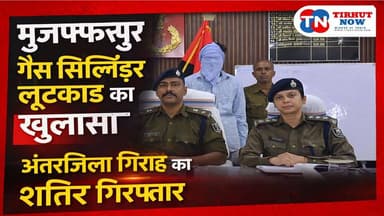 मुजफ्फरपुर गैस सिलिंडर लूटकांड का खुलासा, अंतरजिला गिरोह का शातिर गिरफ्तार
#Muzaffarpur #GasCylinderLoot #AhiyaPur #Bih...