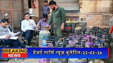 #desertstormnews जैसलमेर में एलपीजी दुरुपयोग पर सख्ती, 179 गैस सिलेंडर जब्त; 11 प्रतिष्ठानों पर छापे