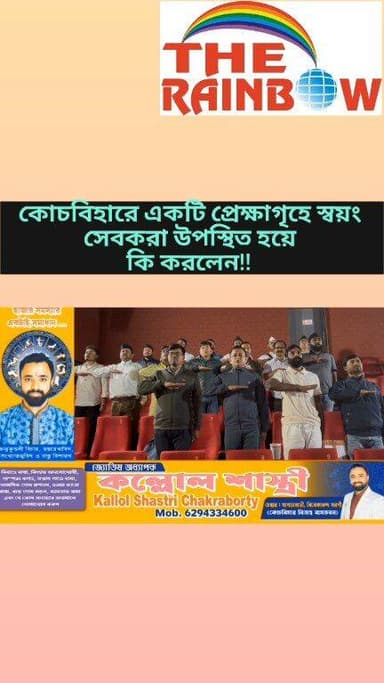 👉Rashtriya Swayamsevak Sangh এর ইতিহাস অবলম্বনে নির্মিত "শতক" চলচ্চিত্র প্রদর্শনী উপলক্ষে স্বয়ংসেবকরা কোচবিহারের একটি স...