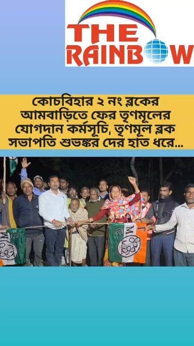 👉কোচবিহার ২ নং ব্লকের আমবাড়িতে ফের তৃণমূলের যোগদান কর্মসূচি, তৃণমূল ব্লক সভাপতি শুভঙ্কর দের হাত ধরে...
#CoochbeharNews ...