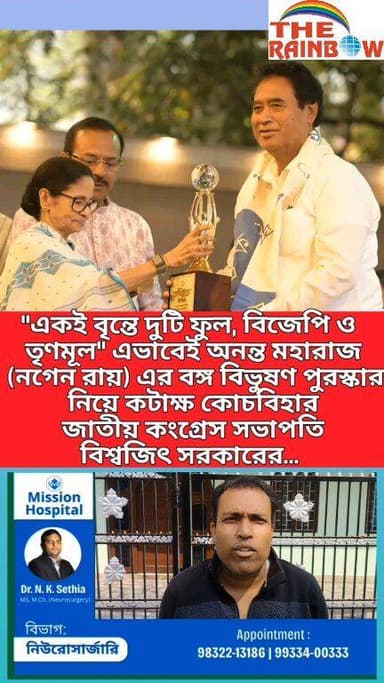 👉"একই বৃন্তে দুটি ফুল, বিজেপি ও তৃণমূল" এভাবেই অনন্ত মহারাজ (নগেন রায়) কে মুখ্যমন্ত্রীর হাত দিয়ে বঙ্গ বিভুষণ পুরস্কারে...