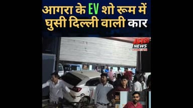 आगरा के EV शो रूम में घुसी दिल्ली नंबर वाली तेज रफ्तार कार. #reels #evcar #agrapolice #car
