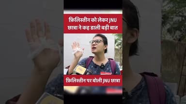 फिलिस्तीन को लेकर JNU की छात्र ने कही बड़ी बात। #shortvideo #news #zen1news #trendingshorts #viral