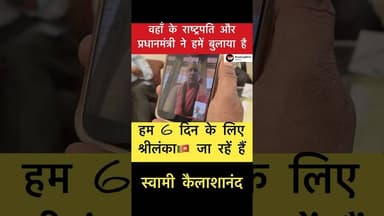 वीडियो कॉल से जुड़े स्वामी कैलाशानंद महाराज🔥 #trending #simultala #videocall