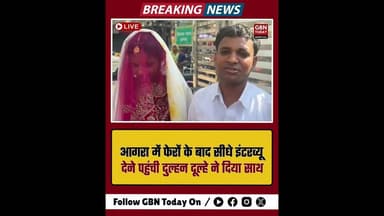 आगरा: फेरों के बाद सीधे इंटरव्यू देने पहुंची दुल्हन, दूल्हे ने दिया साथ।#Agra #Inspiration