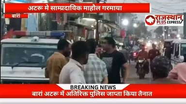बारां अटरू में सांप्रदायिक माहौल गर्माया अतिरिक्त पुलिस जाप्ता क या तैनात। #breakingnews #latestnews #barannews #atru #s...