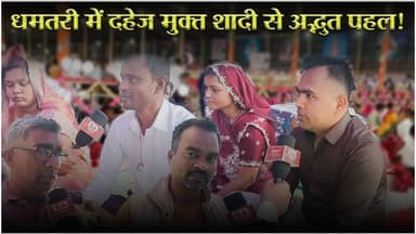 दहेज मुक्त शादी से अद्भुत पहल | Dhamtari | SA News Chhattisgarh
#dowryfreeindia #sanewschhattisgarh #dhamtari #SantRamp...