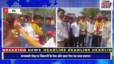 किसान नेता दशरथ सिंह पलेई को माला पहनाकर सम्मानित।
एनएसयूआई सचिव गिर्राज मीणा को सापा पहनाकर स्वागत किया।
#टोंक #बनस्थली...