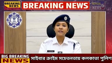 সাইবার ক্রাইম সচেতনতায় কলকাতা পুলিশ Bengal News #CyberCrimeAwareness #cybersecurity #kolkatapolice #kolkata #kolkatadia...