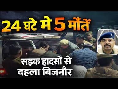 बिजनौर में 24 घंटे में पांच जिंदगियां लील गईं सड़कें,सड़क हादसे से मचा हड़कम्प#bijnornewsupdate1