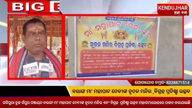 #କେନ୍ଦୁଝର_ଘଷିପୁରା_ବ୍ଲକ_ଗଁପୁର_ପଞ୍ଚାୟତ_ବରାଙ୍ଗ ମା' ମହାପାଟ ଦେବୀଙ୍କ ନୂତନ ମନ୍ଦିର ଏବଂ ବିଗ୍ରହ ପ୍ରତିଷ୍ଠା ଉତ୍ସବ ମହାସମାରୋହରେ ପାଳନ...